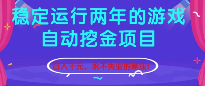 稳定运行两年的游戏自动挖金项目，日入1k+，永不失业的副业【揭秘】-知识创作