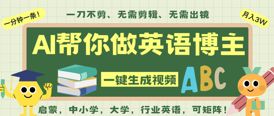 AI一键生成英语单词视频，一刀不剪无需剪辑，吴彦祖都深耕英语赛道了！无需英语基础，全程AI帮你搞定-知识创作
