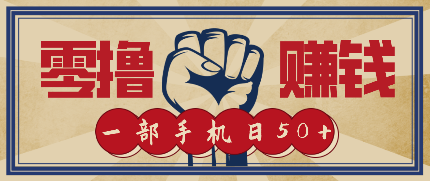 信息差搬砖赚钱，零成本零门槛，只需一部手机也能轻松日入50+-知识创作