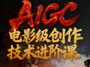 AIGC电影级创作进阶课，技术赋能下的影像革命-知识创作