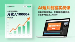 AI短片创富实战课：零基础掌握即梦AI，全流程制作爆款视频，开启接单副业月入10000+(更新-知识创作