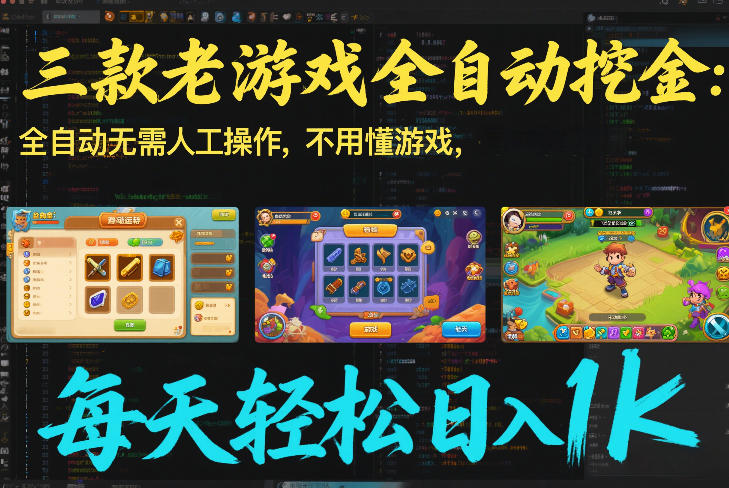 三款老游戏全自动挖金：全自动无需人工操作，不用懂游戏，每天轻松日入1k【揭秘】-知识创作