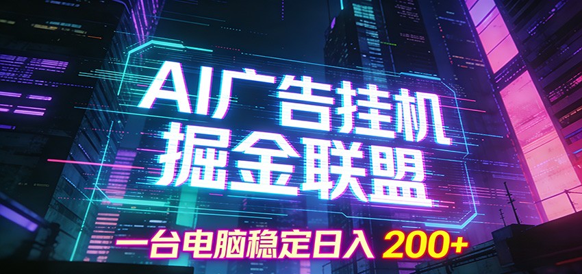 AI广告挂机掘金联盟项目，一台电脑稳定日入200+-知识创作
