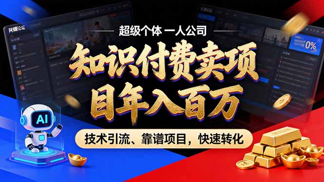 2026年卖项目年入百万，AI智能体个人IP-精准引流-稳定项目-转化成交-知识创作