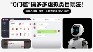 0门槛搞多多虚拟类目玩法！机器人回复+发货，上班族副业月入1-5W【揭秘】-知识创作