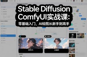 Stable Diffusion ComfyUI实战课：零基础入门，AI绘图从新手到高手-知识创作