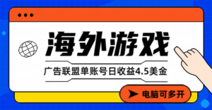 海外游戏广告变现单账号日收益4.5美元+，当天上车当天就可以变现-知识创作