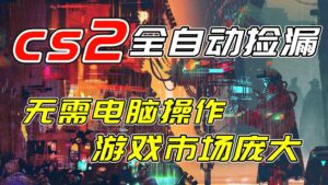开年王炸CSGO挂机项目，单日捡漏1000+，无需电脑操作，无需进入游戏，支持任何验证-知识创作