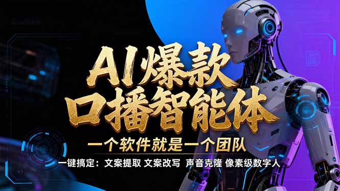 【IP爆款口播AI智能】–软件制作IP口播视频，不是扣子工作流。5分钟一条口播IP爆款视频，轻…-知识创作
