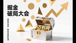 2026掘金 破局大会，重构模式、引爆流量、落地执行，掌握千万利润模型，单店年收破千万！-知识创作