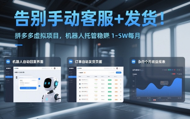 告别手动客服+发货！拼多多虚拟项目，机器人托管稳賺1-5W每月【揭秘】-知识创作