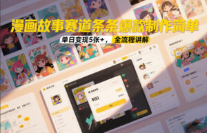 漫画故事赛道条条爆款制作简单，单日变现5张+，全流程讲解-知识创作
