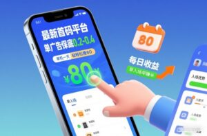 最新首码平台，单广告保底0.2-0.4，单机一天轻松撸80，早入场早賺米【揭秘】-知识创作