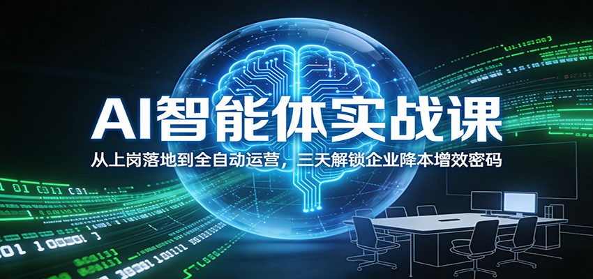 AI智能体实战课：从上岗落地到全自动运营，三天解锁企业降本增效密码-知识创作