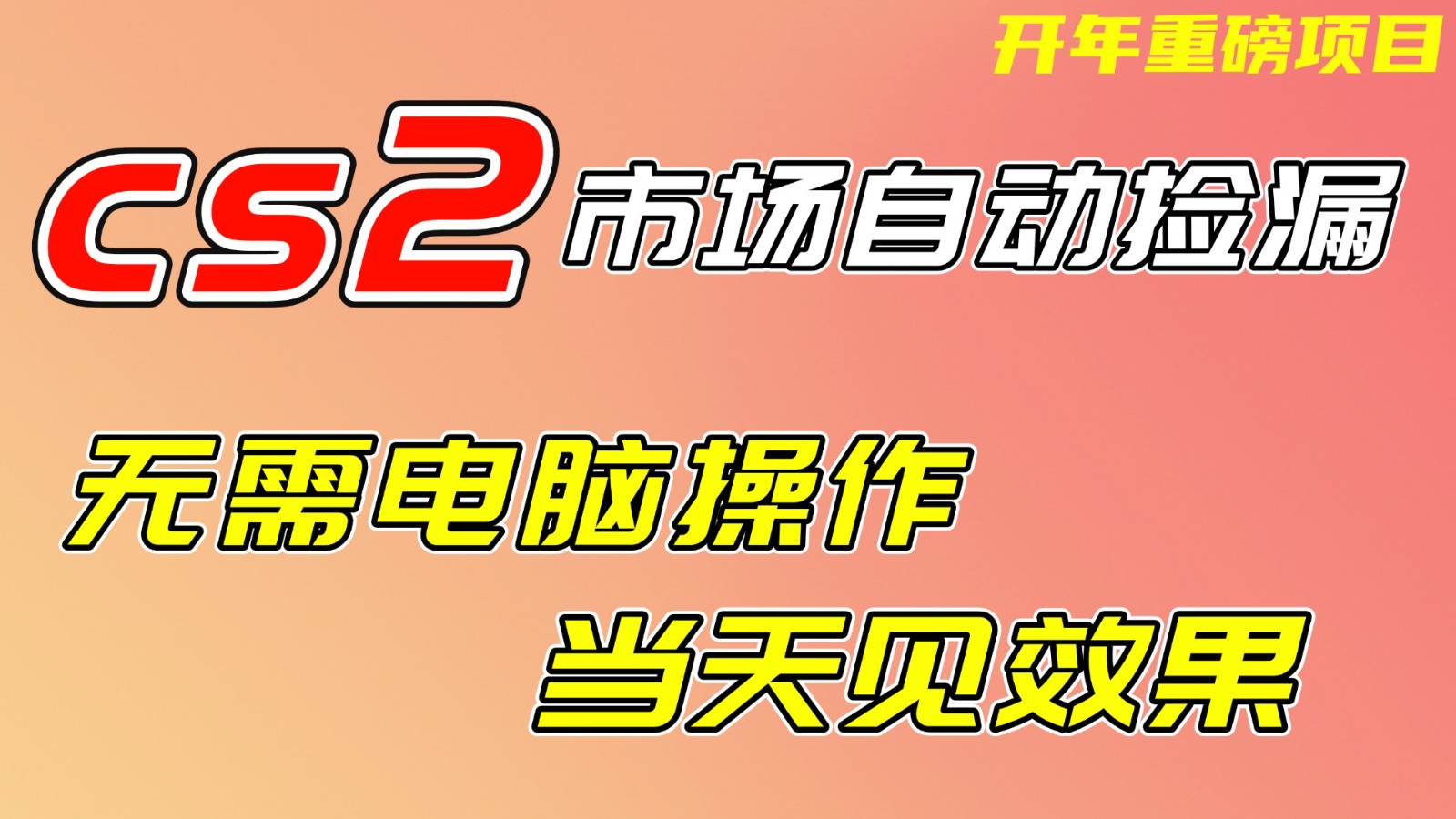 CS2市场挂机项，无需电脑操作，无需进入游戏，当天见效果，支持任何形式验证-知识创作