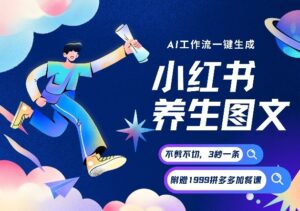 AI一键生成小红书养生图文，一刀不剪无需剪辑，可带书带素材带资料带徒弟，流量财富嘎嘎猛-知识创作