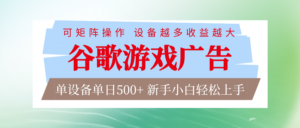 谷歌游戏广告 脚本全自动运行 单设备日入500+ 可矩阵放大，设备越多收益越大-知识创作