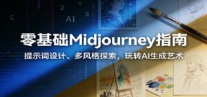 零基础Midjourney指南：提示词设计、多风格探索，玩转AI生成艺术-知识创作