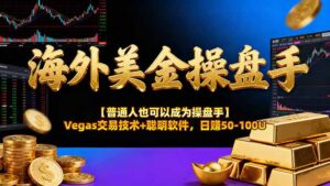 AI美金操盘手技术【普通人也可以成为操盘手】Vegas交易技术+聪明软件，日赚50-100U-知识创作