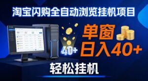 全网独家淘宝闪购采集挂G项目，操作简单无脑，单窗口轻松日入40+，可矩阵多开【揭秘】-知识创作