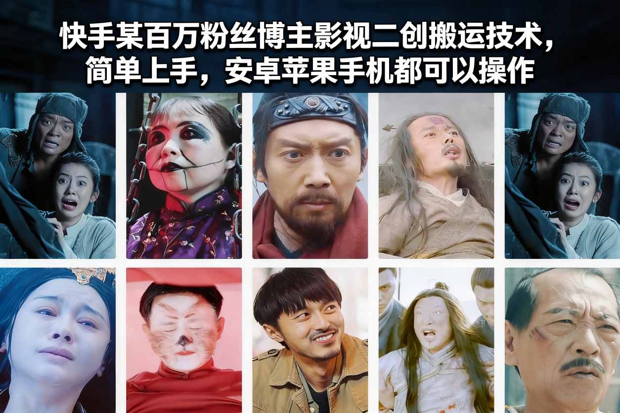 快手某百万粉丝博主影视二创搬运技术，简单上手，安卓苹果手机都可以操作-知识创作