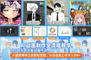 AI动画制作全流程教学，从0到完成完整动画作品，大量的商单让你轻松变现，小白也能上手月入2W+-知识创作