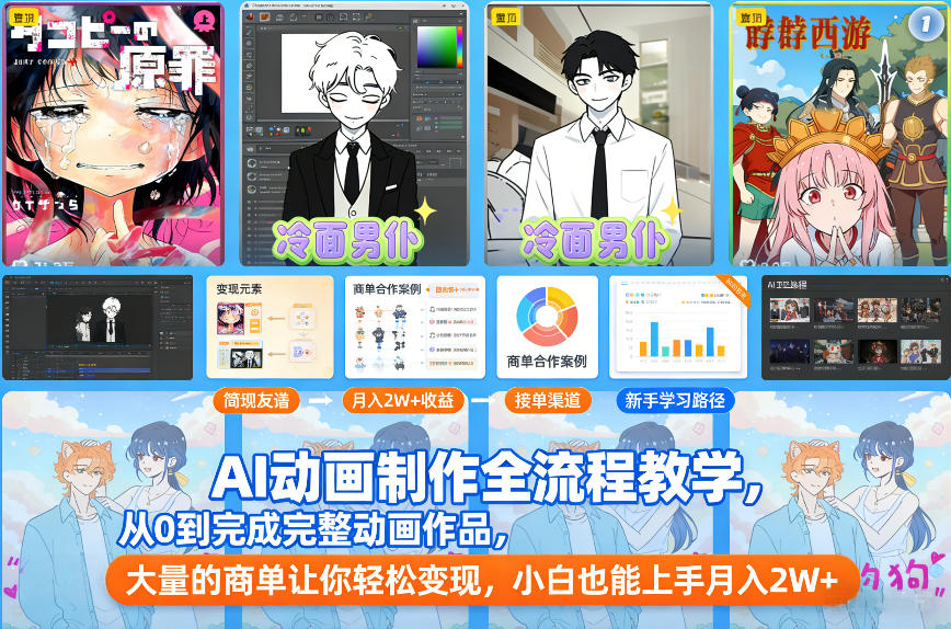 AI动画制作全流程教学，从0到完成完整动画作品，大量的商单让你轻松变现，小白也能上手月入2W+-知识创作