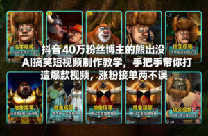 抖音40万粉丝博主的熊出没AI搞笑短视频制作教学，手把手带你打造爆款视频，涨粉接单两不误-知识创作