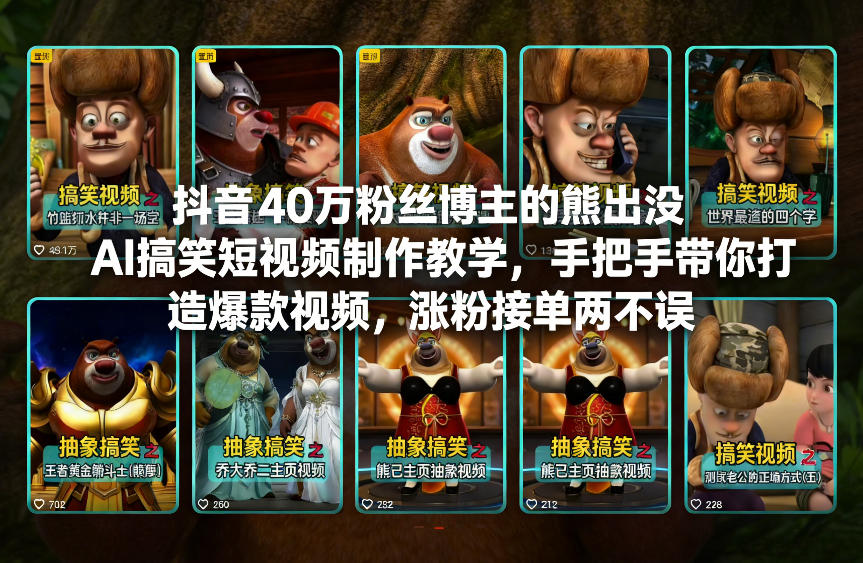 抖音40万粉丝博主的熊出没AI搞笑短视频制作教学，手把手带你打造爆款视频，涨粉接单两不误-知识创作