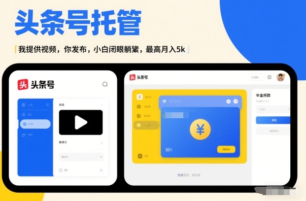 头条号AI托管，我提供视频，你发布，小白闭眼躺賺，最高月入5k+【揭秘】-知识创作