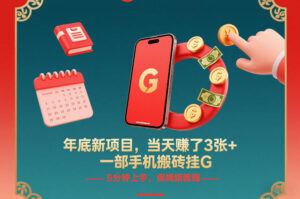 年底新项目，当天賺了3张+，一部手机搬砖挂G，5分钟上手，保姆级教程【揭秘】-知识创作