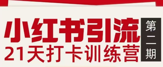 小红书引流21天打卡训练营第二期，助你快速打通小红书私域引流打粉-知识创作