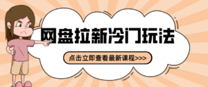 贴吧+网盘拉新：2-3天变现的冷门玩法，实操细节全拆解快速上手拓展收益渠道-知识创作
