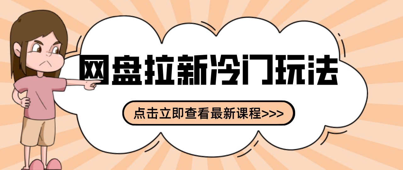 贴吧+网盘拉新：2-3天变现的冷门玩法，实操细节全拆解快速上手拓展收益渠道-知识创作