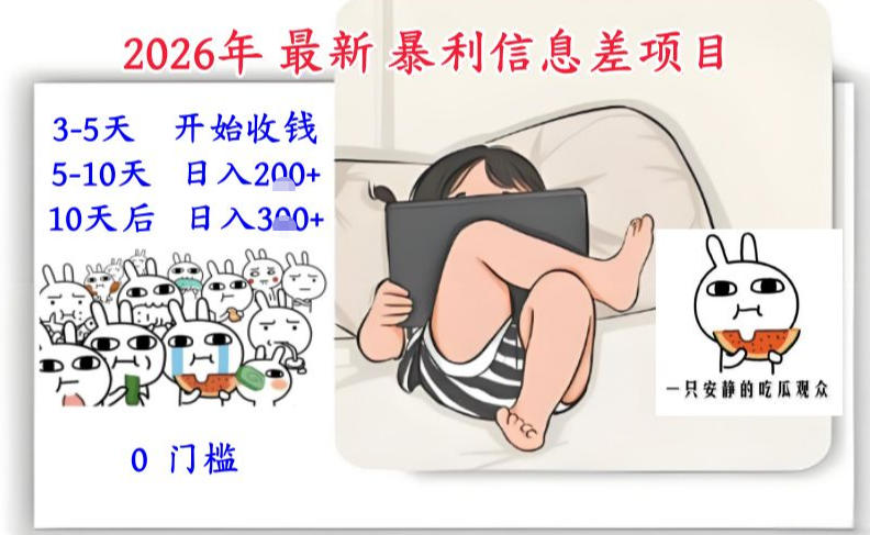 2026年最新暴利信息差项目：3-5天开始收米，10天后稳定3张，0门槛，每天两三个小时搞定-知识创作