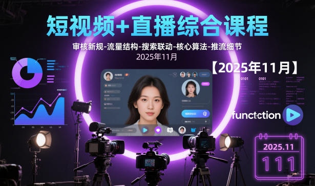 短视频+直播综合课程，审核新规-流量结构-搜索联动-核心算法-推流细节【更新】-知识创作