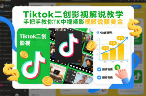 Tiktok二创影视解说教学，手把手教你TK中视频影视解说賺美金(更新26年1月)-知识创作