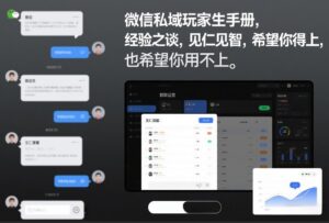 微信私域玩家生存手册，经验之谈，见仁见智，希望你用得上，也希望你用不上【文档】-知识创作