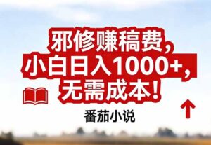 番茄小说赚稿费邪修玩法无需成本，真实日入1000+，超级简单！-知识创作
