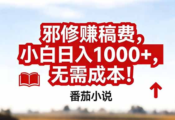 番茄小说赚稿费邪修玩法无需成本，真实日入1000+，超级简单！-知识创作