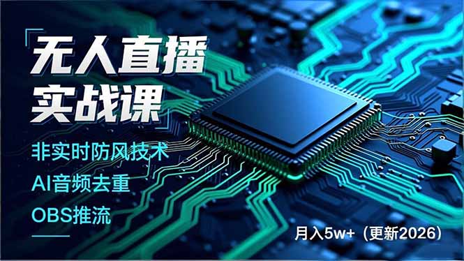 无人直播实战课，非实时防风技术、AI音频去重、OBS推流，建立技术壁垒，月入5w+(更新2026-知识创作