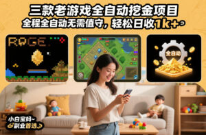 三款老游戏全自动挖金项目，全程全自动无需值守，轻松日收1k+，小白宝妈副业首选【揭秘】-知识创作