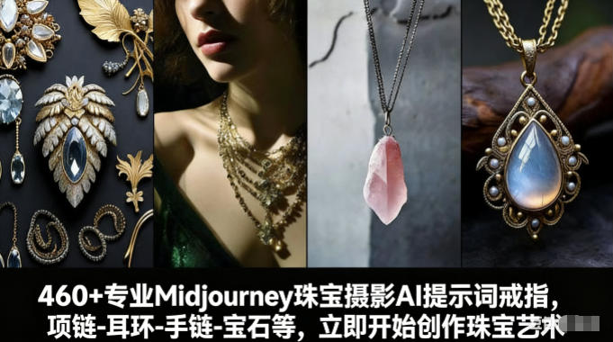460+专业Midjourney珠宝摄影AI提示词戒指，项链-耳环-手链-宝石等，立即开始创作珠宝艺术-知识创作