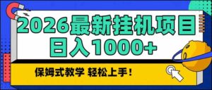 2026 1月最新自动挂机项目长期稳定单日收益1000+-知识创作