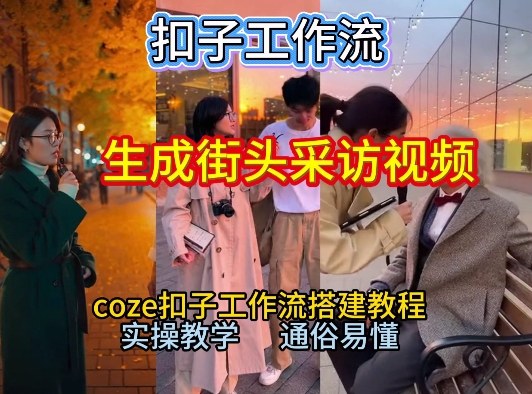 【一键生成街头采访视频工作流】2026保姆级教程来咯！Coze工作流一键搭，街头采访视频直接出片！-知识创作
