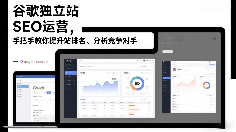 谷歌独立站SEO运营，手把手教你提升网站排名、分析竞争对手(更新2026)-知识创作