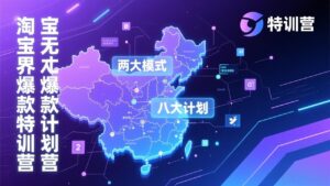 淘宝无界爆款训练营：2026年1月杭州线下高端集训课，3天构建两大模式八大计划体系-知识创作