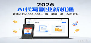 2026 副业首选！AI 代写日入 300-800，普通人0门槛，做一单结一单！-知识创作