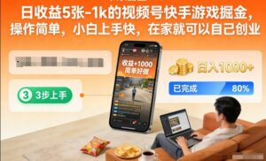 日收益5张-1k的视频号快手游戏掘金，操作简单，小白上手快，在家就可以自己创业【揭秘】-知识创作