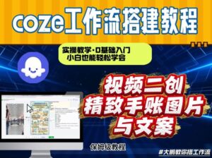 通过Coze工作流，抖音视频一键二创，内容转图片，实操教学，小白也可以学会，搭建自己的AI智能体-知识创作
